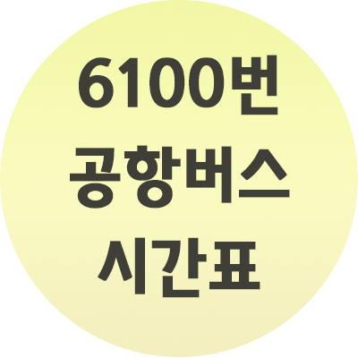  6100번 공항버스 시간표 사진첨부! 참고하세요.