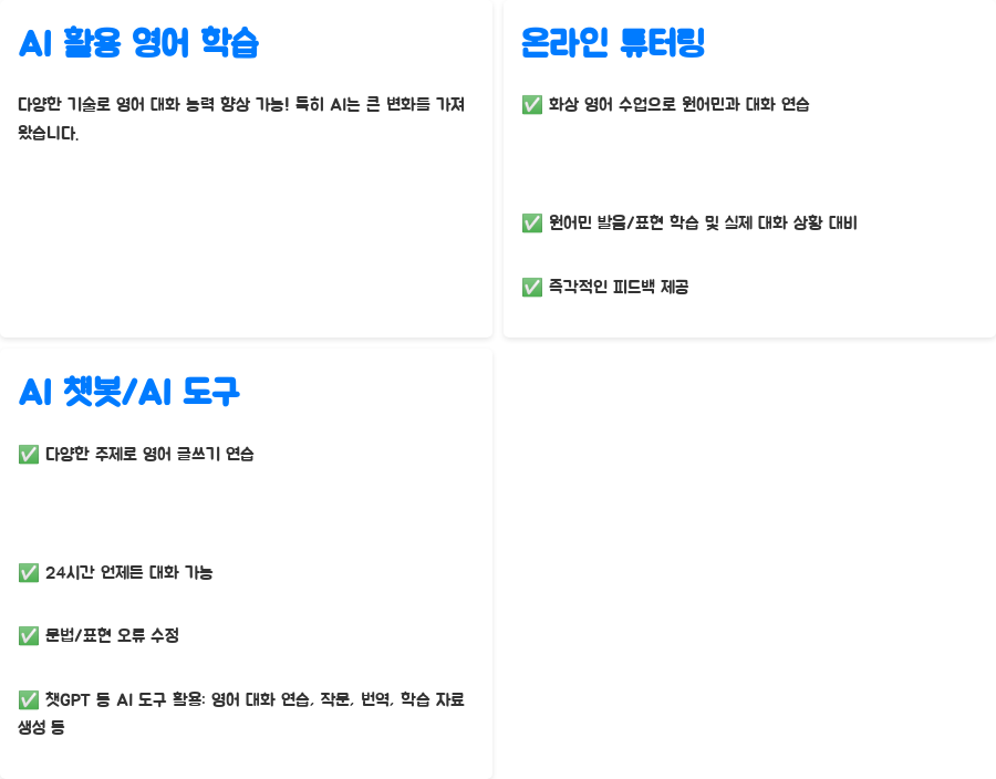 영어강의: 자신감 넘치는 대화 쓰기 비법 공개! - 기술 활용: 영어 대화 실력 업그레이드! - AI 시대, 영어 학습에도 AI를 활용해 보세요! 영어강의: 자신감 넘치는 대화 쓰기 비법 공개! - 기술 활용: 영어 대화 실력 업그레이드! - AI 시대, 영어 학습에도 AI를 활용해 보세요!