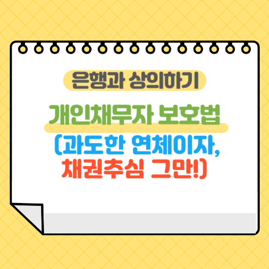 개인채무자보호법 시행으로 변화