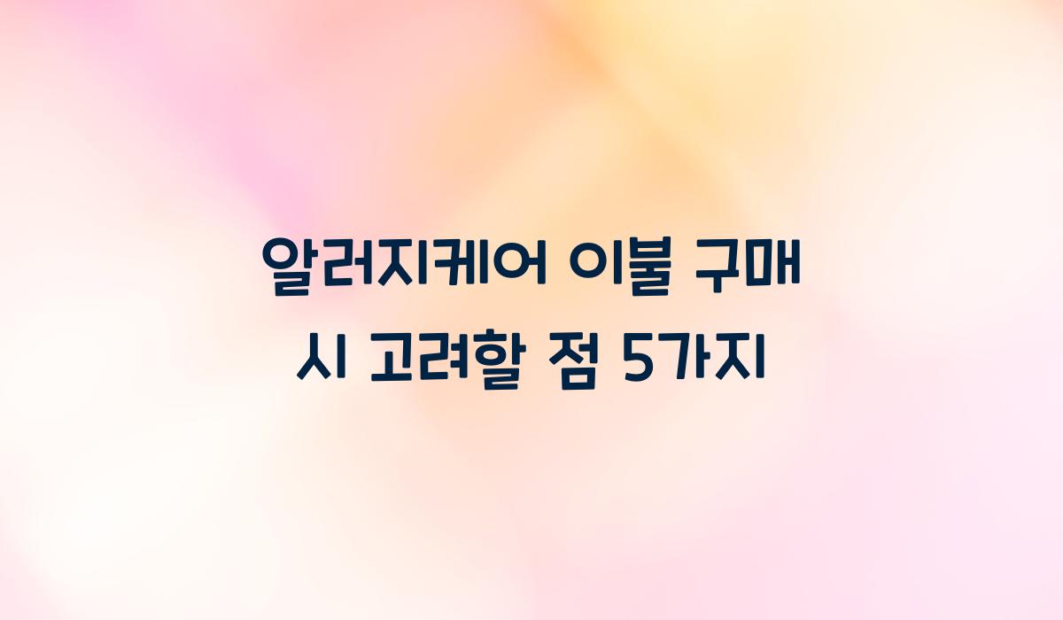 알러지케어 이불 구매 시 고려할 점