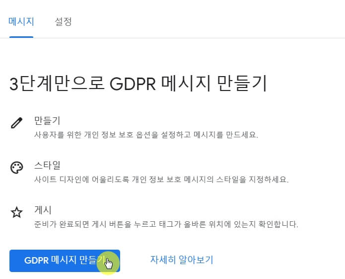 구글애드센스-GDPR-메시지-만들기