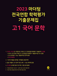 마더텅-전국-연합-기출-문제-고-1-국어-문학
