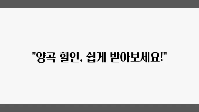 양곡할인 신청법