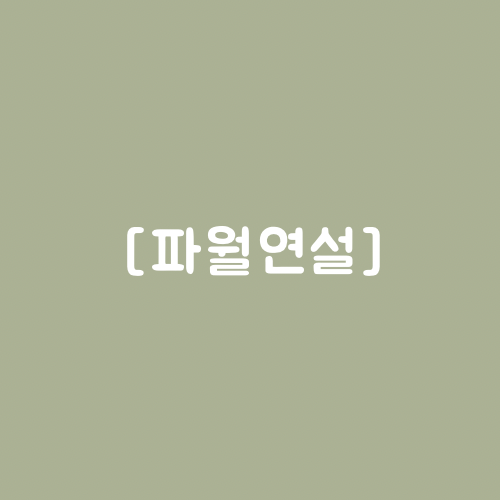  파월, 24일 연준 행사서 연설