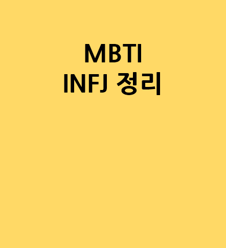  재미로 즐겨 보는 MBTI INFJ 유형 장점과 단점 팩폭 정리 with INFJ-A vs INFJ-T