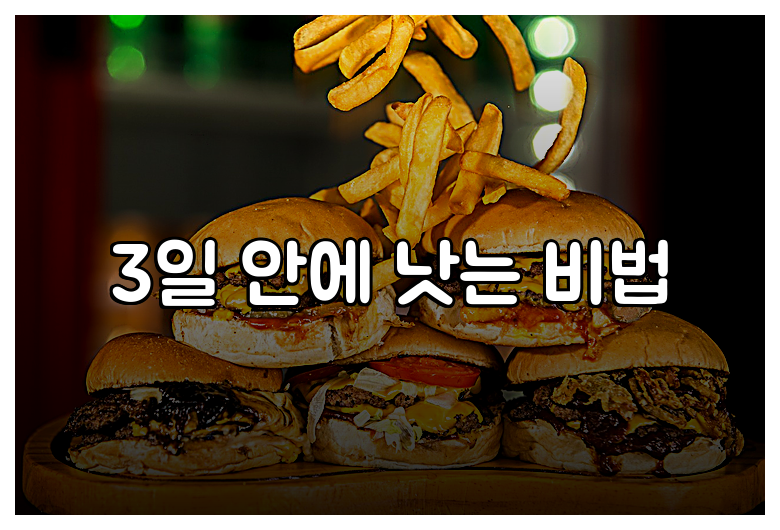 3일 안에 낫는 비법