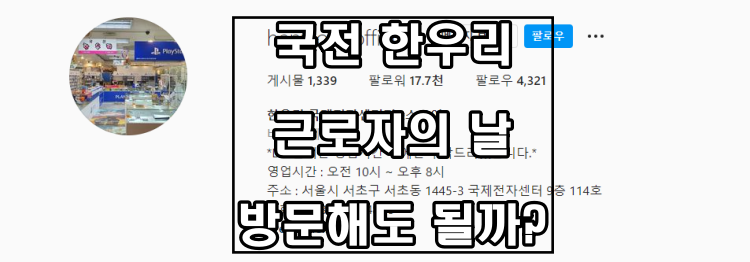  국전 한우리 5월 1일 근로자의 날 방문해도 될까?