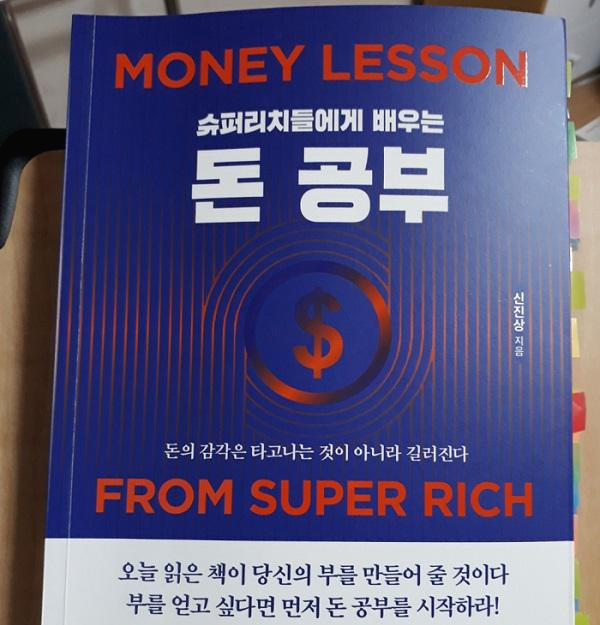  슈퍼리치들에게 배우는 돈 공부(신진상 저)