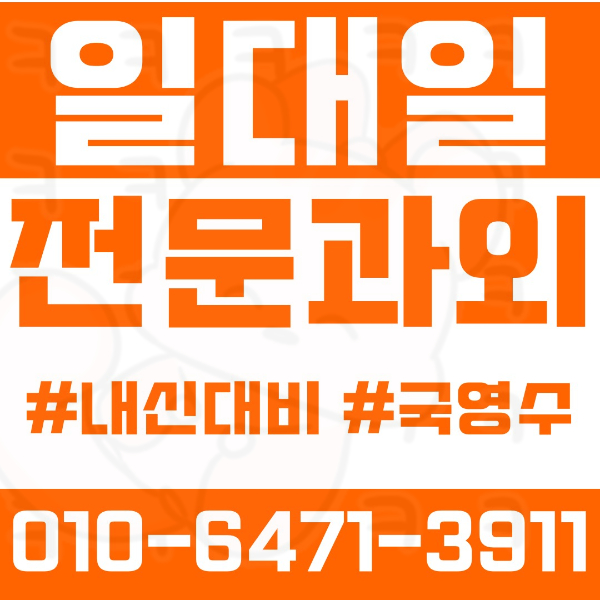  단대동 고등 영수학원 고등학생 영어학원 성남 수학학원 2학기 내신대비 ️