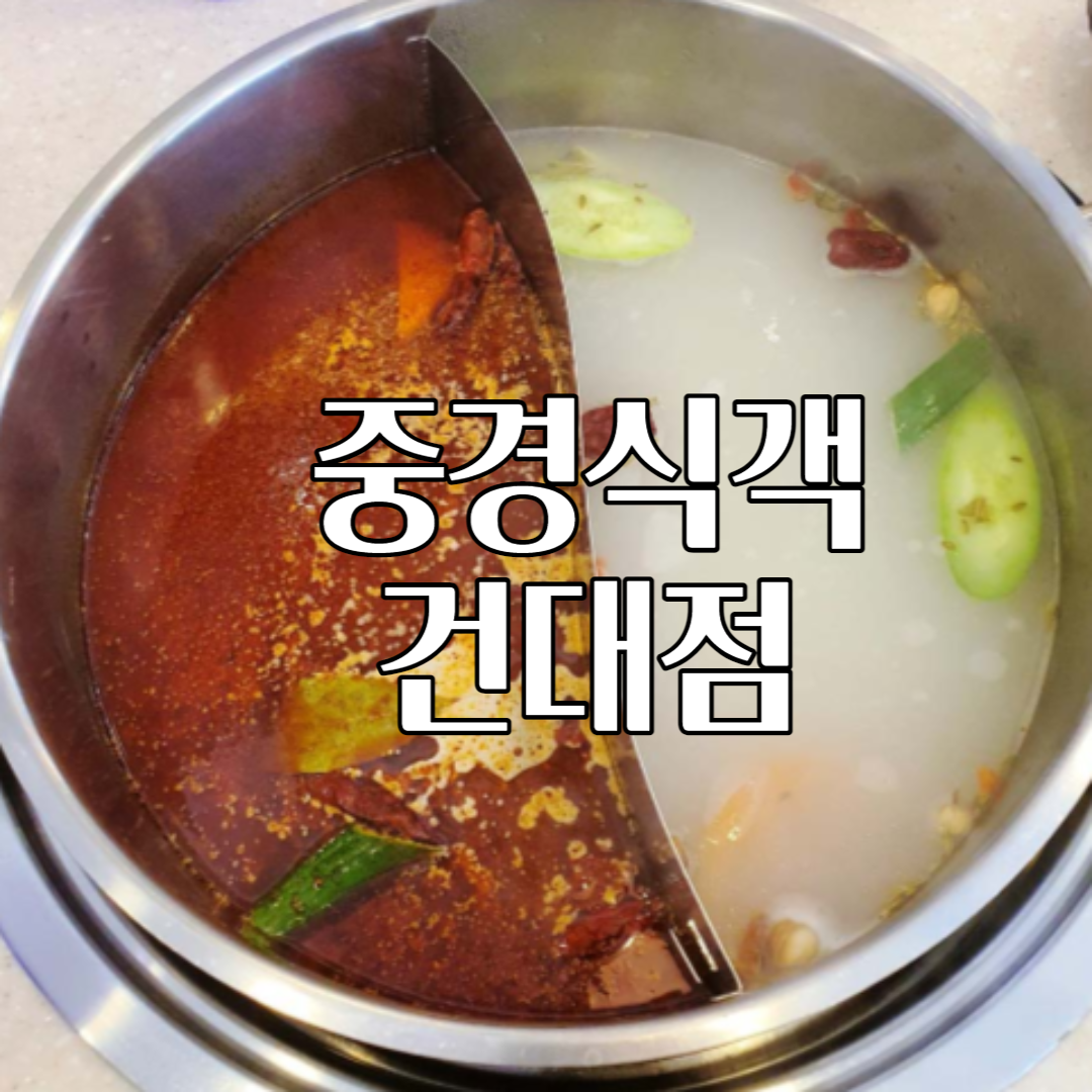  [건대입구역 맛집] 중경식객 건대점 무한리필 훠궈