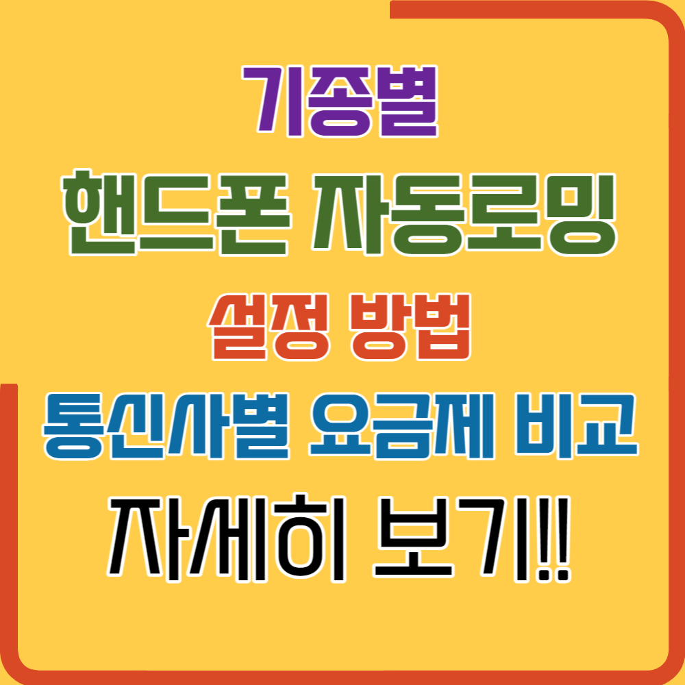 해외 여행 핸드폰 자동로밍 사용 방법