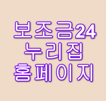 보조금24 누리집