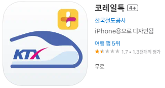 애플 앱스토어에서 코레일톡 어플(앱) 설치 다운로드하기 (애플 아이폰)