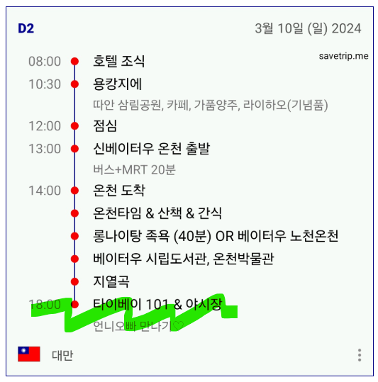 세이브트립
