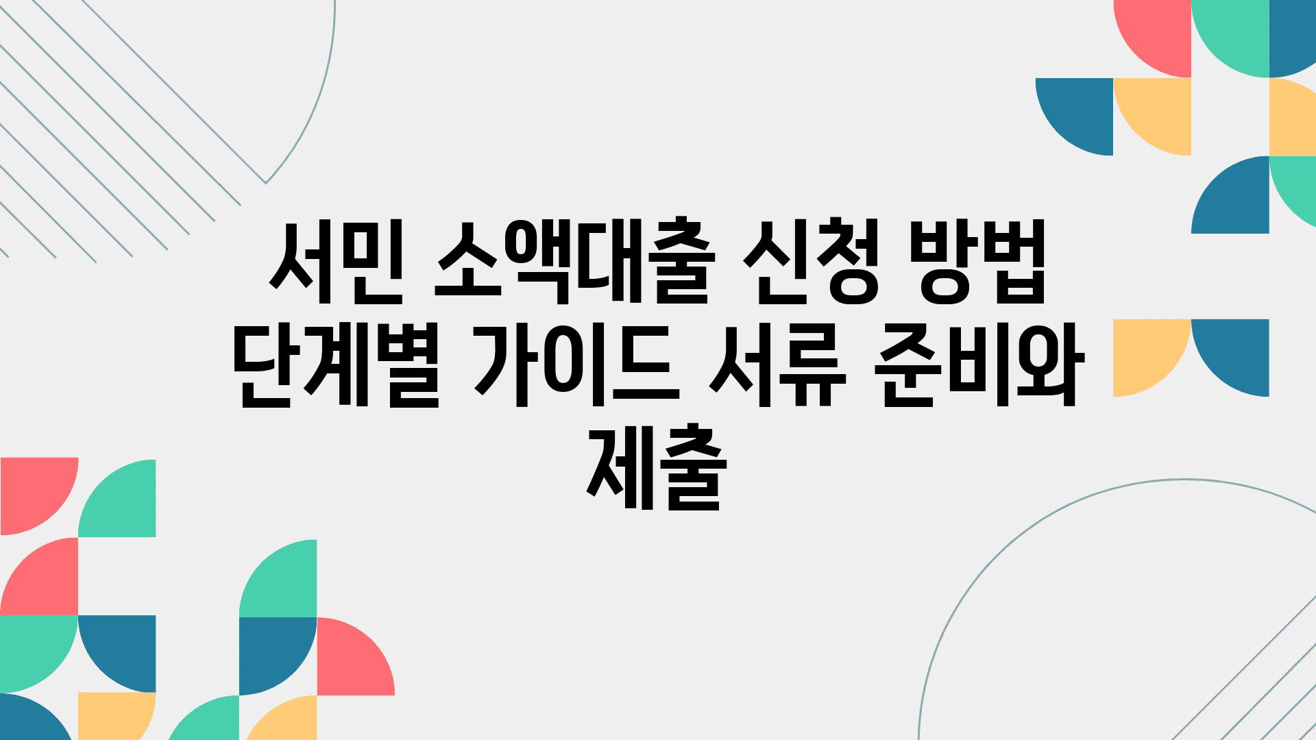 서민 소액대출 신청 방법 단계별 설명서 서류 준비와 제출