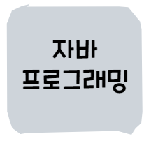  자바 : 백준 문제 단계별(입출력과 사칙연산) 1000