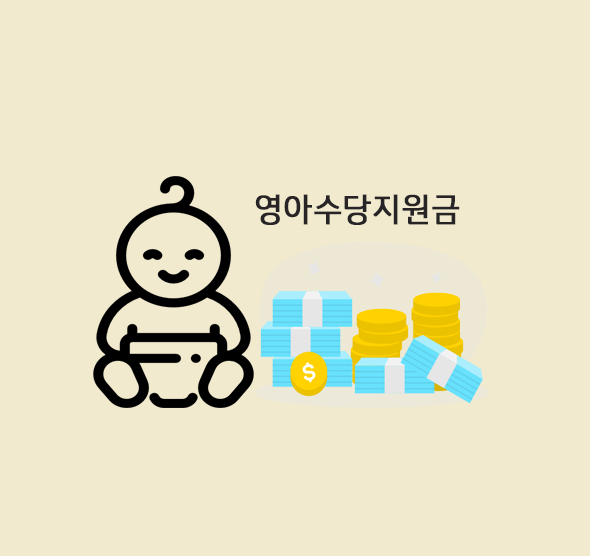  첫만남 이용권 외 영아수당도 챙겨가세요(출산 장려금)