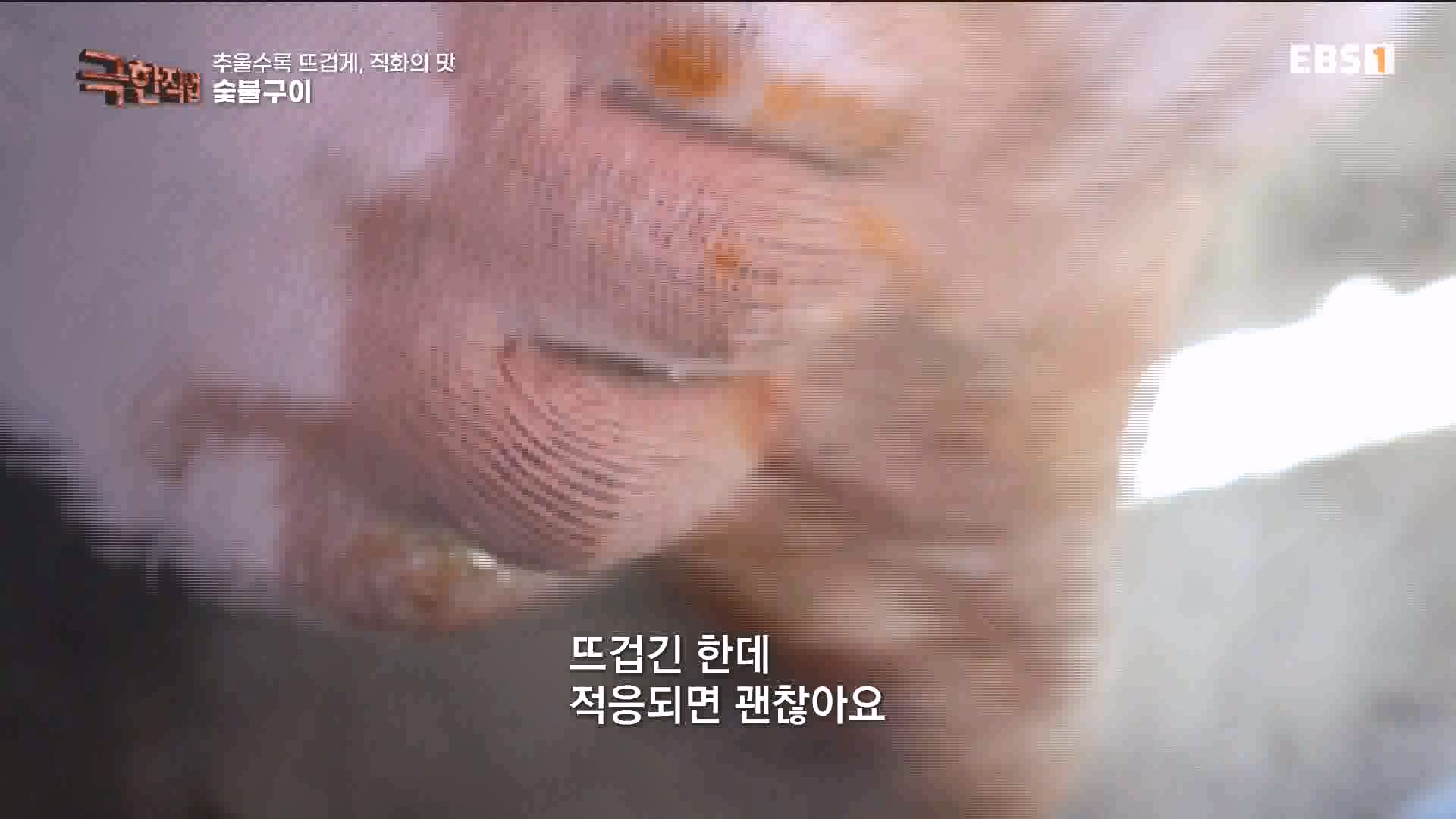 추울수록 뜨겁게, 직화의 맛 231223.mp4_20240101_165147.160.jpg