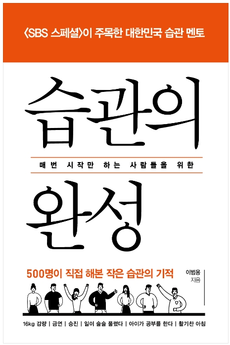  습관의 완성 - 사소한 습관의 위대함