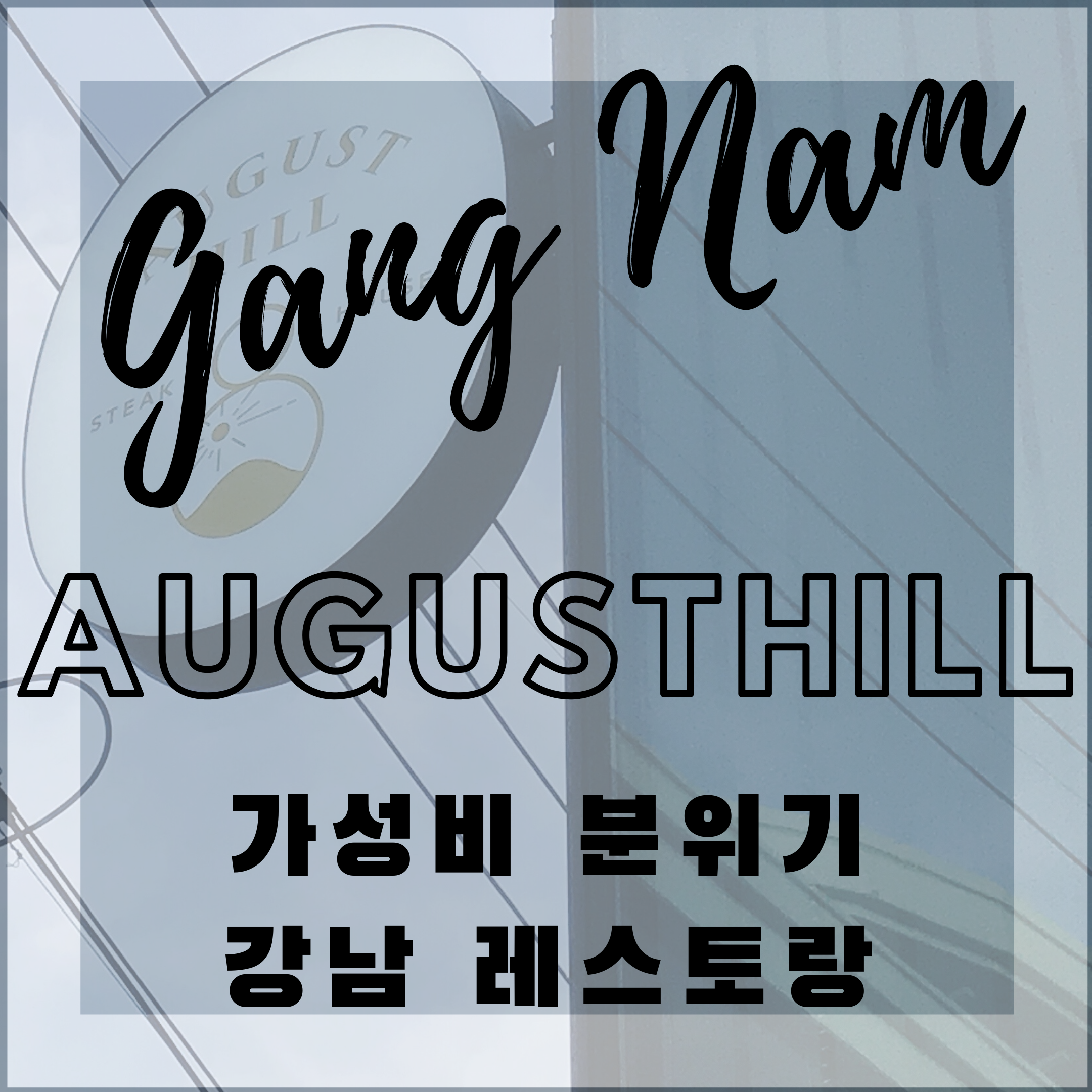  가성비 분위기 레스토랑 맛집, 강남 어거스트힐(AUGUSTHILL)