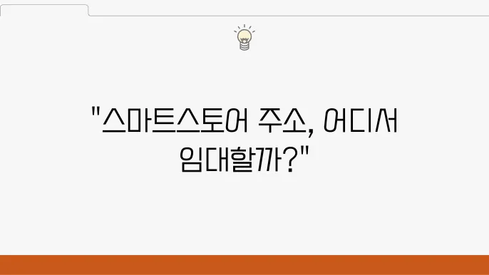 스마트슠어 주소 임대을 위한 최적의 사이트 비교