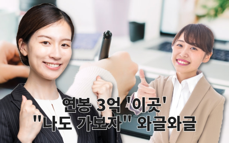  신입 연봉 1억 5천만원, 실화야?" 너무 부러운 '이곳' 놀라운 수익