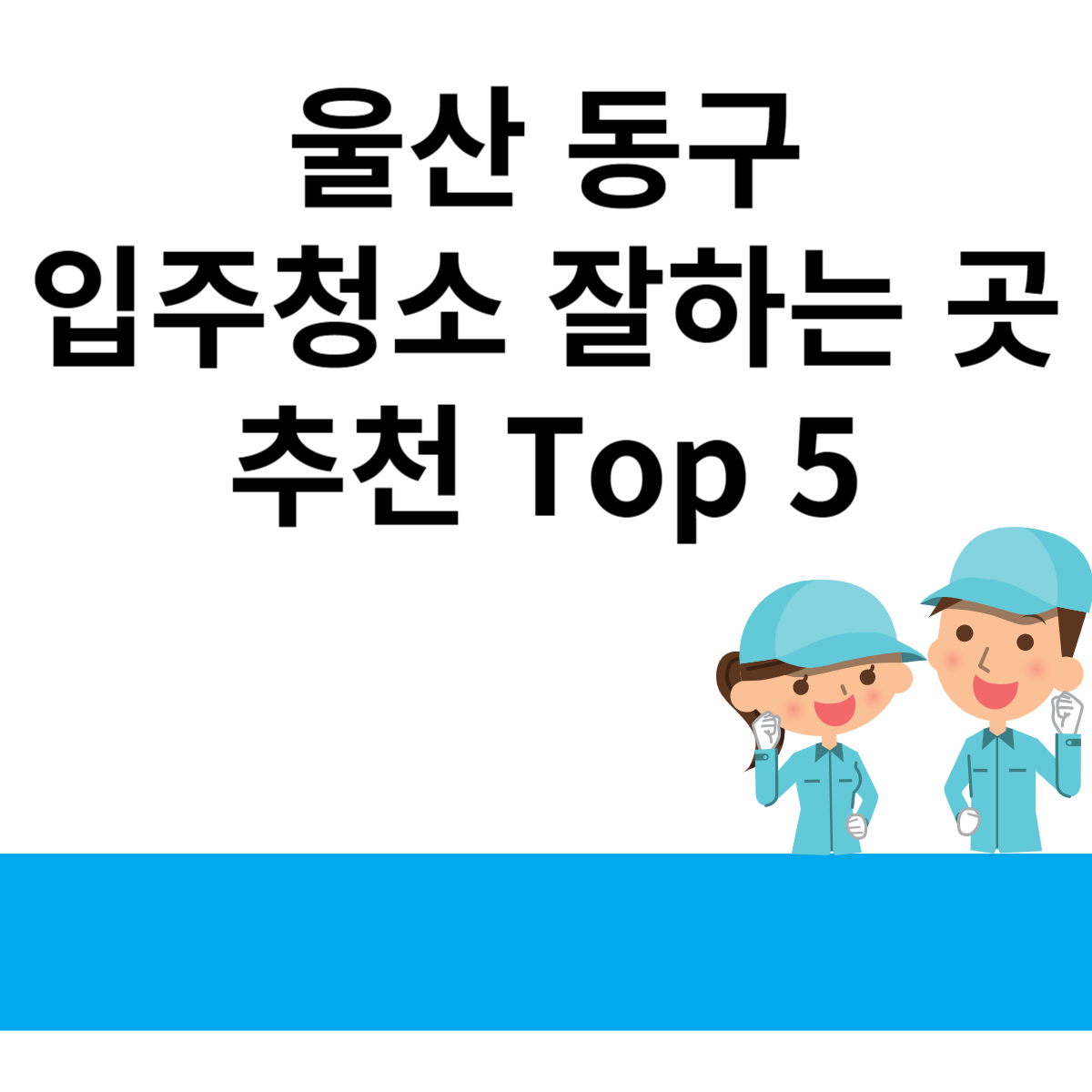 울산 동구 입주청소 잘하는 곳 추천 Top 5 블로그 썸내일 사진