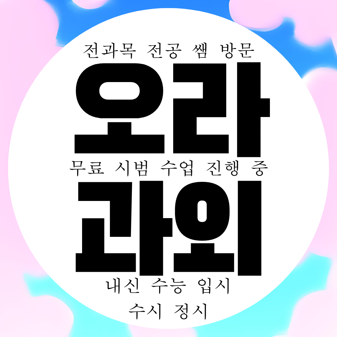  제주 오라동 고등 영어과외 중등 수학과외 중학생 초등 전문 국어 내신