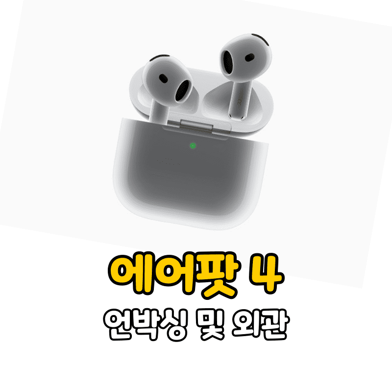 에어팟 4