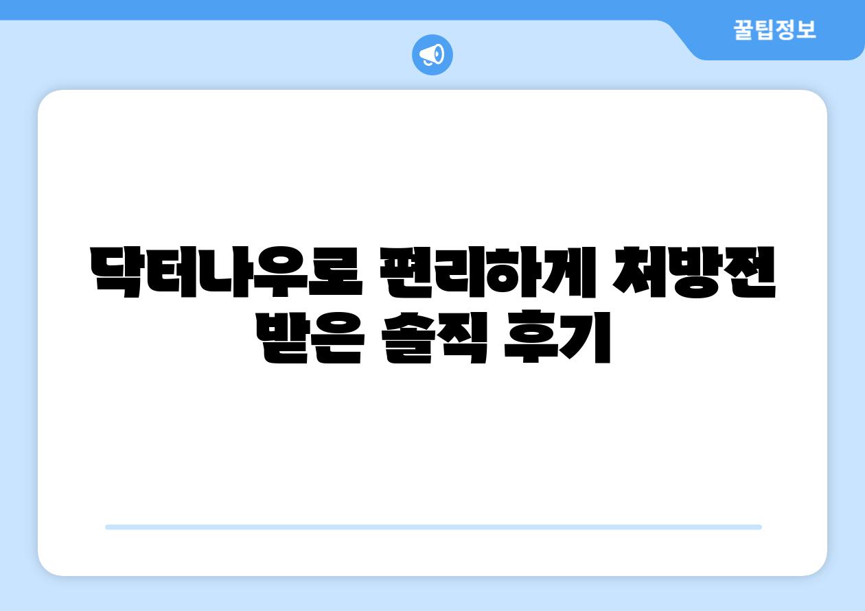 닥터나우로 편리하게 처방전 받은 솔직 후기