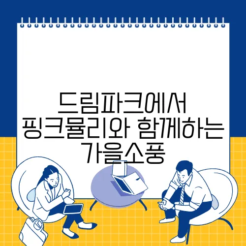 드림파크에서 핑크뮬리와 함께하는 가을소풍