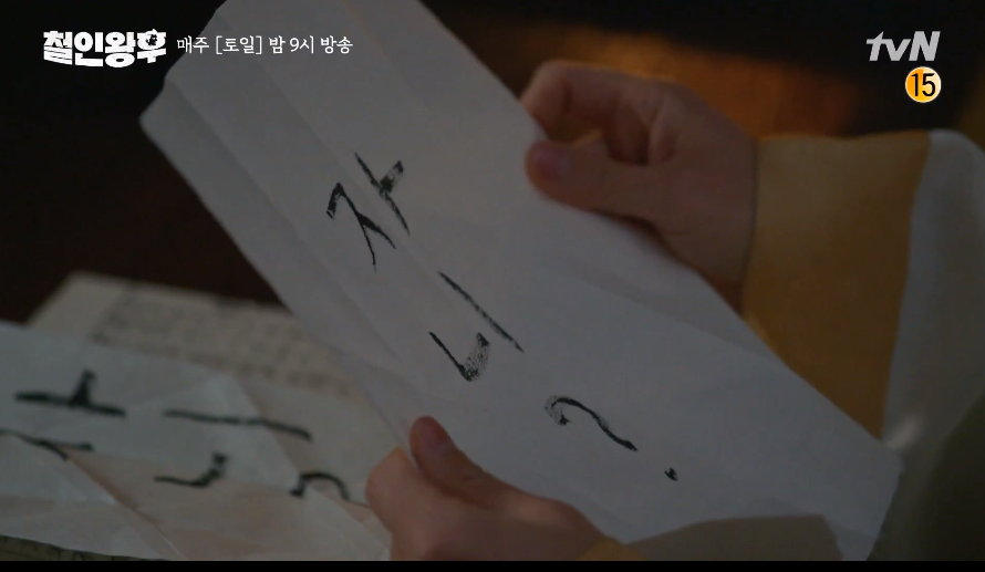  철인왕후11회 [철종 김정현과 야밤카톡! 결말은 ?]