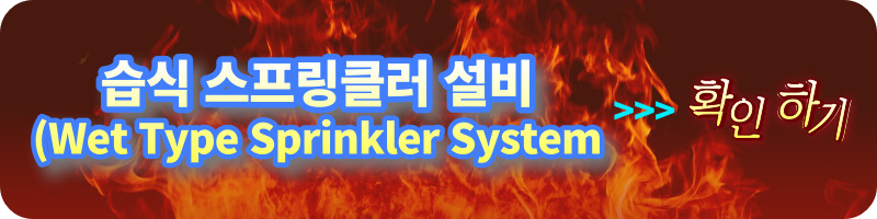 개과천선의 소방이야기_스프링클러설비_Sprinkler System&#44; 건식(Dry). 습식(Wet)&#44; 준비작동식(Pre-action)&#44; 일제살수식(Deluge)