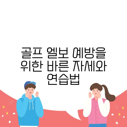 골프 엘보 예방을 위한 바른 자세와 연습법