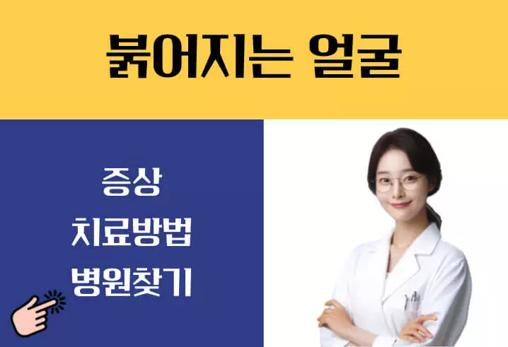 얼굴이 붉어지는 증상 이유