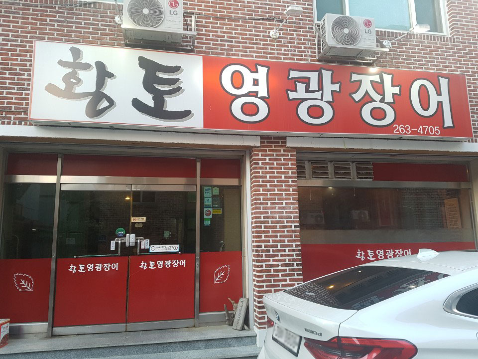  춘천 황토영광장어 피부미용과 스태미너에 좋아요