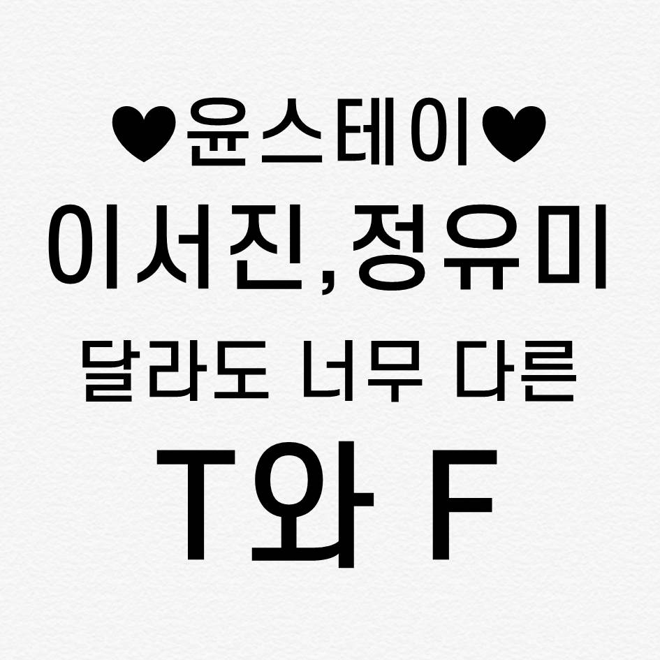 윤스테이 서로 달라도 너무 다른 이서진 정유미, T와 F의 만남