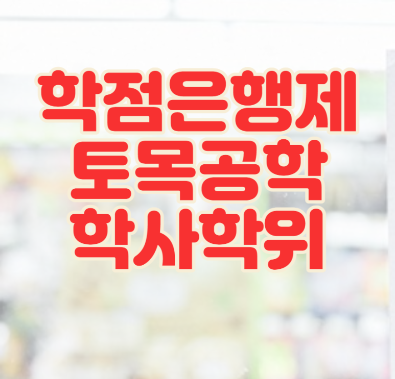 4년제 학사학위,졸업 준비방법! 9