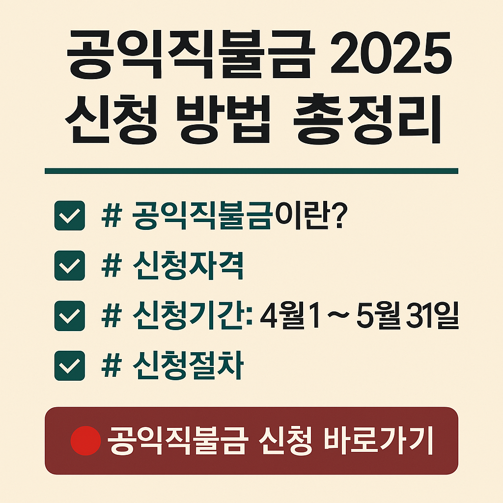 2025 공익직불금 신청방법 총정리