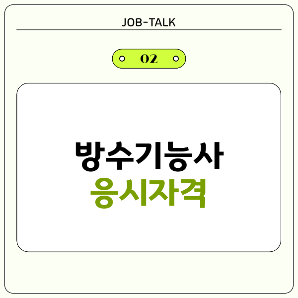 방수기능사 응시자격