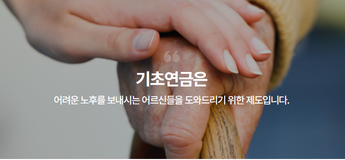 기초연금