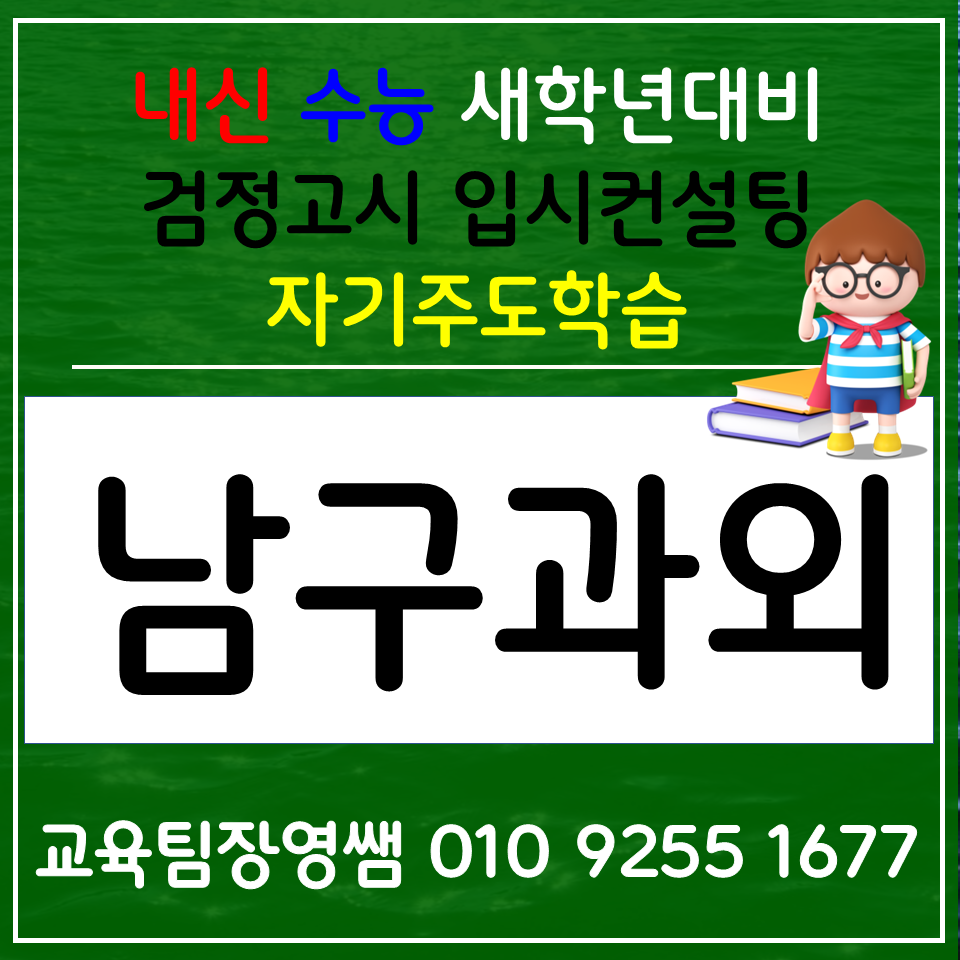 광주주월 고등 국어과외 주월동 검정고시 전과목 과학과외 사회 방학 선행