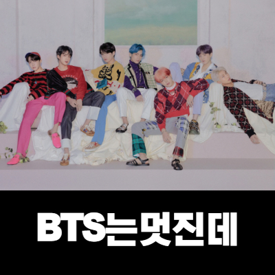  팬이 아니라도 멋진 BTS/방탄소년단