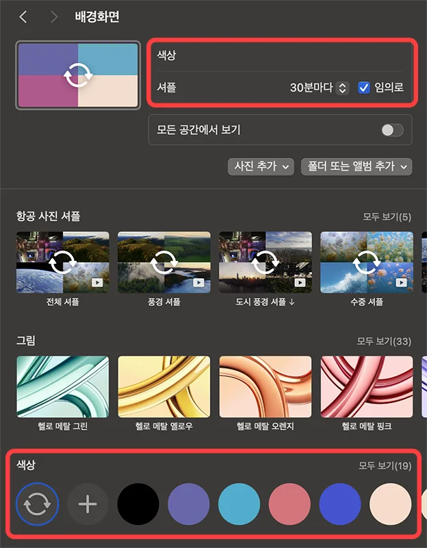 맥북에서 배경화면 바꿀 때 색상 셔플 시간 설정 모습