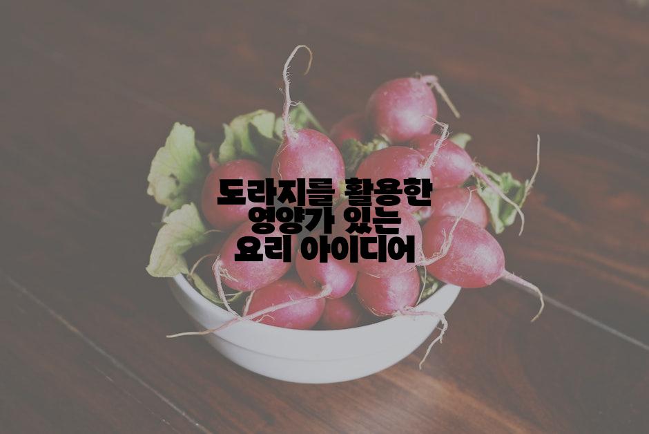 도라지를 활용한 영양가 있는 요리 아이디어