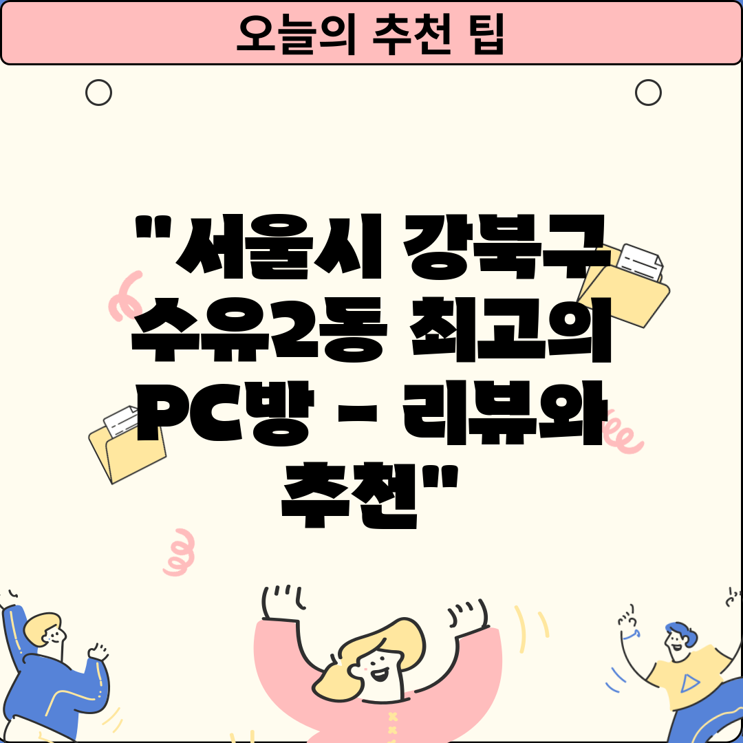 서울시 강북구 수유2동 최고의 PC방 - 리뷰와 추천