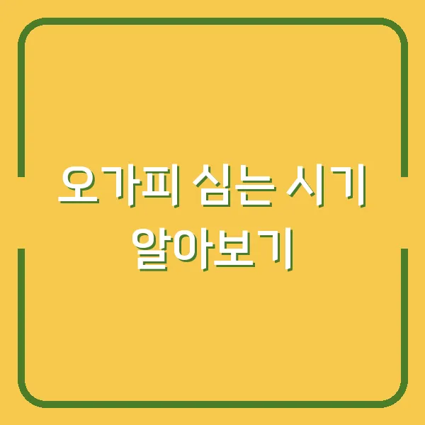 오가피 심는 시기 알아보기