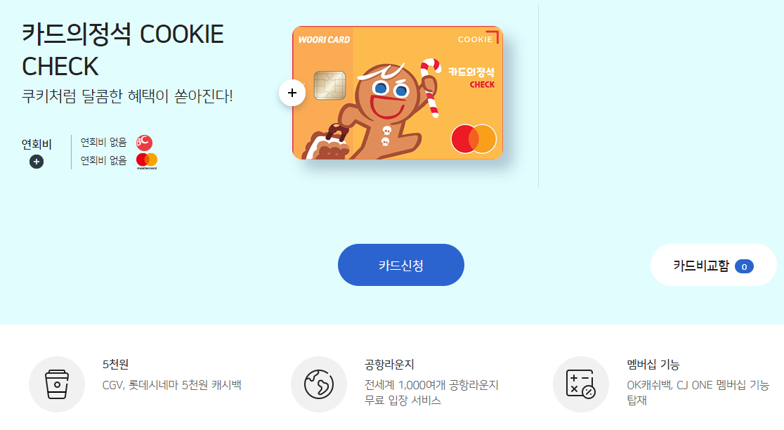  카드의정석 COOKIE CHECK- 혜택이 좋은 서브 체크 카드