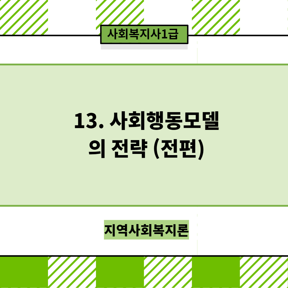  [지역사회복지론] 13-1. 사회행동모델의 전략 <전편> 1~5. 전략에 전술을 연결시키는 전략