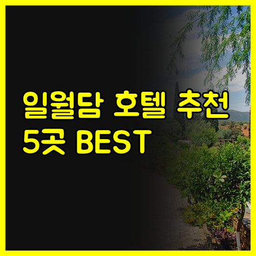 일월담 여행 숙소 고민 끝! 5곳의 